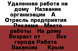 Удаленная работа на дому › Название организации ­ Аvon › Отрасль предприятия ­ Реклама › Место работы ­ На дому › Возраст от ­ 18 - Все города Работа » Вакансии   . Крым,Бахчисарай